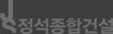 정석종합건설