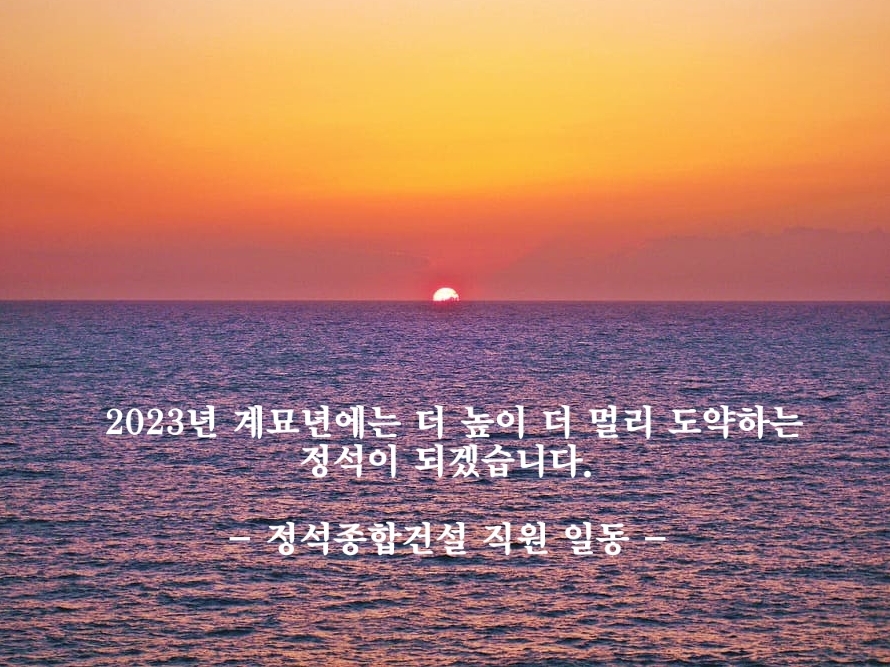 2023 계묘년 새해인사