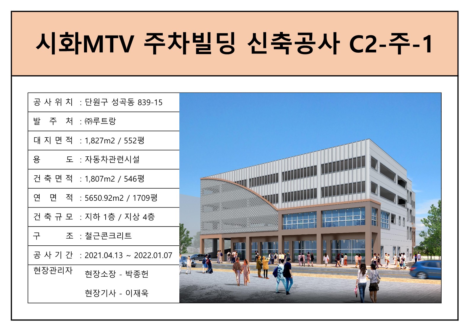 시화MTV 주차빌딩 신축공사 C2-주-1