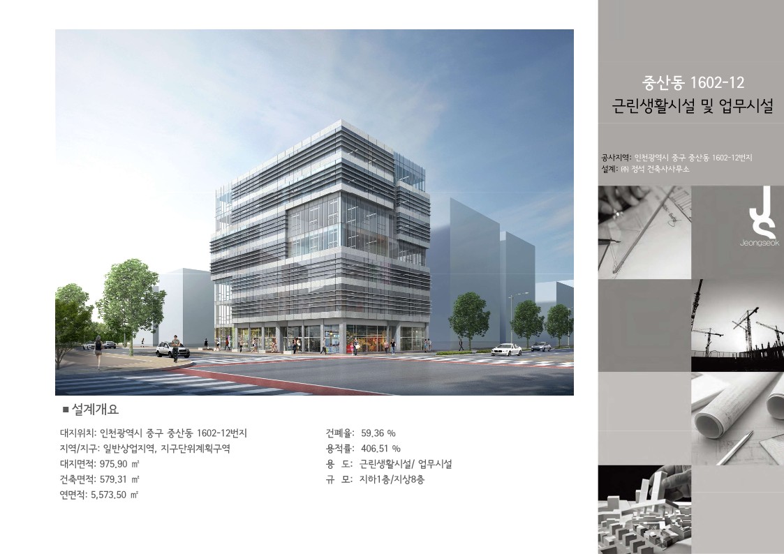 중산동 1602-12 근린생활시설 및 업무시설