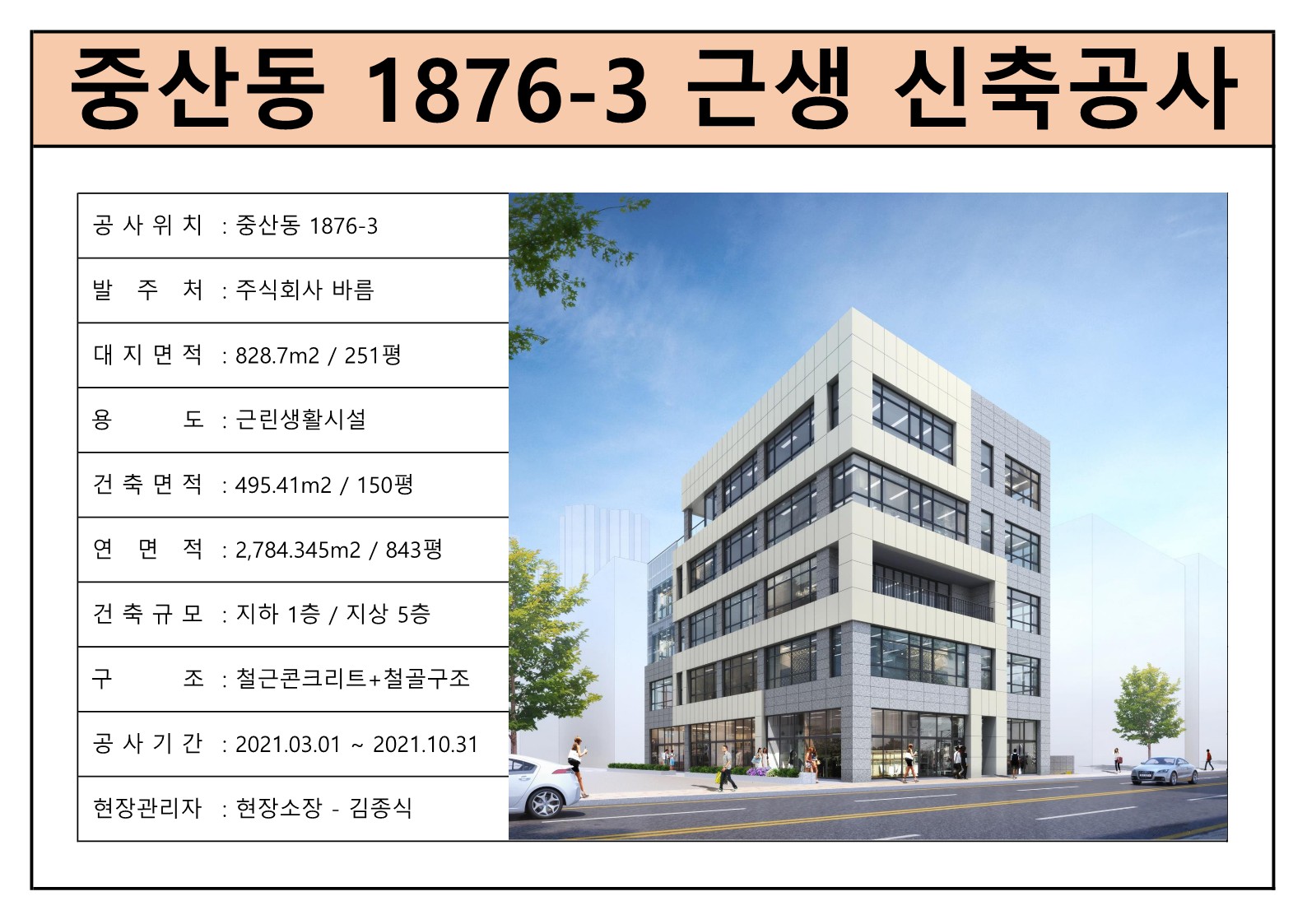 중산동 1876-3 근생 신축공사