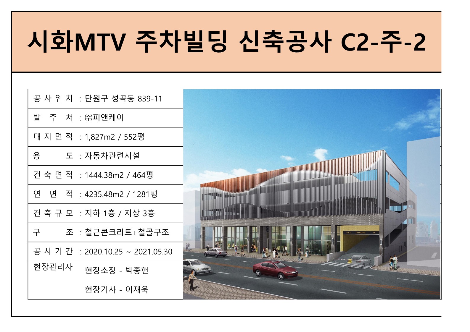 시화MTV 주차빌딩 신축공사 C2-주-2